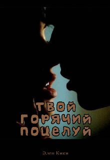 Твой горячий поцелуй (Элен Кики)