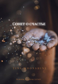 Сонет о счастье (Tina Moonshine)
