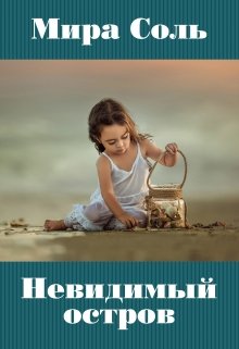 Невидимый остров (Мира Соль)