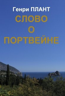 Слово о портвейне (Генри Плант)