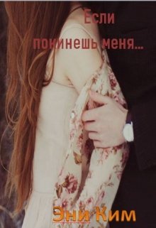 Если покинешь меня… (Эни Ким)