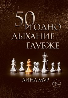 50 и одно дыхание глубже (Лина Мур)