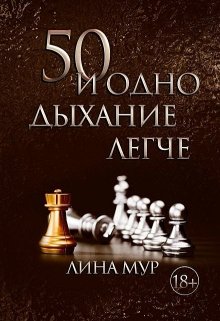 50 и одно дыхание легче (Лина Мур)
