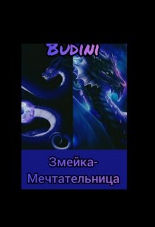 Змейка-мечтательница! (Budini)