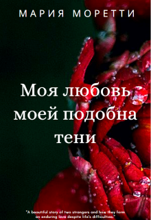 Моя любовь моей подобна тени (Maria Moretti)