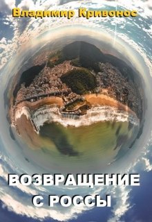 Возвращение с Россы (Владимир Кривонос)