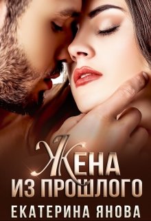Жена из прошлого (Екатерина Янова)