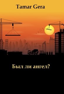 Был ли ангел? (Тамара Гера)