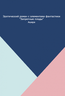 Запретные плоды (Ашера)