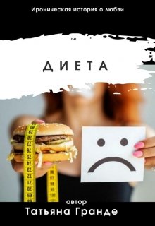 Диета (Татьяна Гранде)