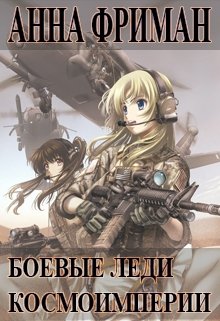 Боевые леди космоимперии (Анна Фриман)
