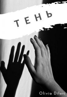 Тень (Оливия Дилори)