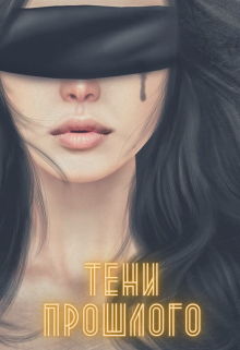 Тени прошлого (Elena Wabs)