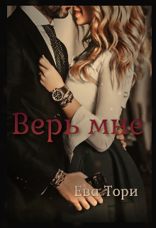 Верь мне (Ева Тори)