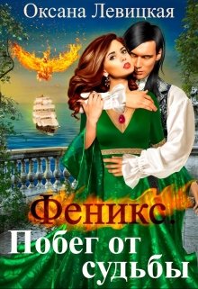 Феникс. Побег от судьбы (Оксана Левицкая)