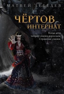 Чертов интернат (Матвей Лебедев)