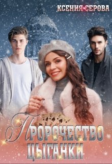 Пророчество цыганки (Ксения Серова)