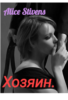 Хозяин. (Alice Stivens)