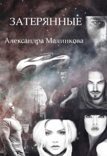 Затерянные (Олександра Малінкова)