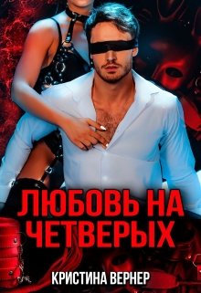 Любовь на четверых (Кристина Вернер)