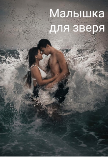 Малышка для зверя (Любимка)