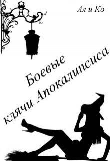 Боевые клячи Апокалипсиса (Ал и Ко)