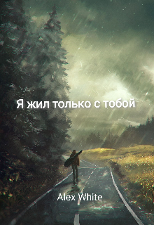 Я жил только с тобой (Alex White)