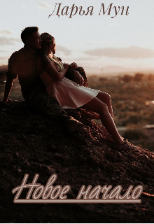 Новое начало (Дарья Мун)