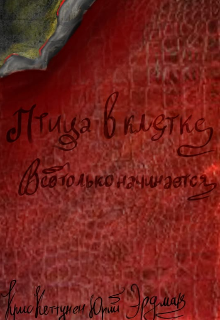 Птица в клетке. Всё только начинается… (Крис Кеттунен)
