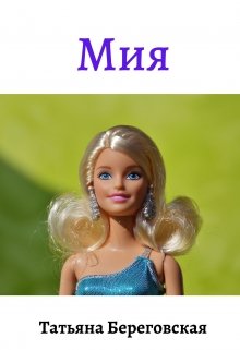 Мия (Татьяна Береговская)