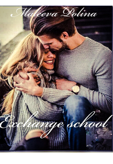 Школа по обмену (exchange school) (Полина Малеева)