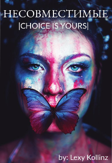 Несовместимые (Lexy Kollinz)