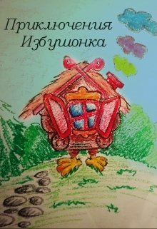 Приключение Избушонка (Каталина Осито)