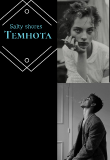 Темнота (Salty shores)