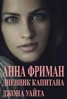 Дневник капитана Джона Уайта (Анна Фриман)
