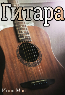Гитара (Инна Мэй)