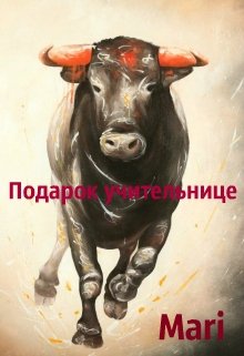 Подарок учительнице (Mari)