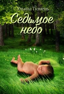Седьмое небо (Ульяна Тюмень)