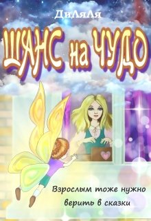 Шанс на чудо (ДиЛяля)
