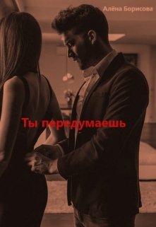 Ты передумаешь (Алёна Борисова)