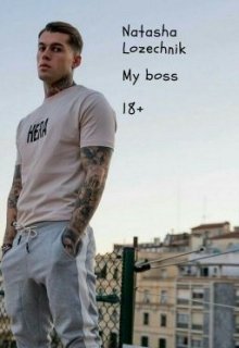 My boss (Натали Ложечник)