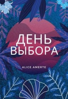 День выбора (Alice Amerte)