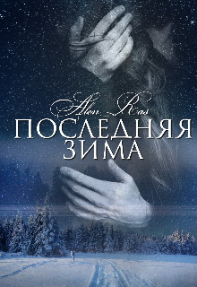 Последняя зима (третья книга) (AlenRas)