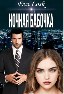 Ночная бабочка (Eva Losk)