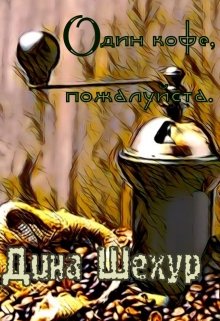 Один кофе, пожалуйста. (Дина Шехур)