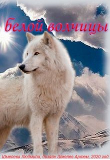 Книга первая. Дети Белой волчицы (Anaris)