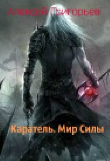 Каратель.Мир Силы (Алексей Григорьев)