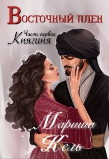 Восточный плен. Княгиня. Часть первая (Мариша Кель)