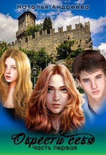 Обрести себя часть первая (Наталья Андреева)
