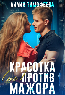 Красотка не(против) мажора (Лилия Тимофеева (Безгачёва))